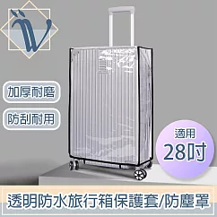 Viita 透明防水旅行箱保護套/加厚耐磨行李箱防塵罩 黑邊28吋