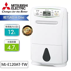 MITSUBISHI三菱12公升輕巧除濕機MJ─E120AT─TW【一級節能】