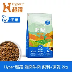 Hyperr超躍 雞肉牛肉2kg 狗狗 無穀飼料+凍乾 | 狗飼料 狗糧 高肉量 補充能量