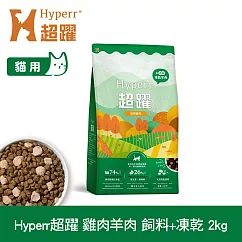 Hyperr超躍 雞肉羊肉2kg 貓咪 無穀飼料+凍乾 | 貓飼料 貓糧 高肉量 低致敏