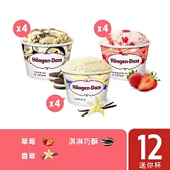 【Haagen─Dazs 哈根達斯】新經典◆三重奏迷你杯12入組