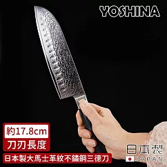 【日本YOSHINA】日本製大馬士革紋不鏽鋼三德刀17.8cm