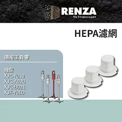 RENZA濾網 適用 ±0 正負零 XJC─Y010 XJC─B021 無線吸塵器 HEPA濾網 3入組