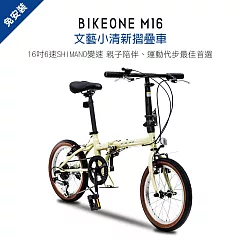 BIKEONE M16 16吋6速 SHIMANO變速文藝小清新摺疊車小折兒童自行車(親子陪伴、運動代步最佳首選) 米色