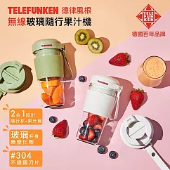 【TELEFUNKEN 德律風根】無線玻璃隨行果汁機LT─MCJ2069 白