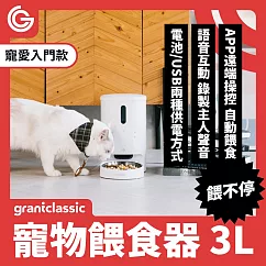 grantclassic 餵不停 LuxNourish 貓狗自動餵食器 一般版 自動餵食器 寵物餵食器 智能餵食 定時定量