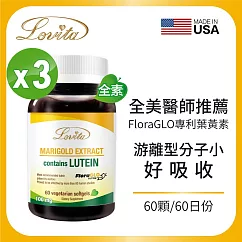 Lovita愛維他 專利游離型葉黃素 20mg素食膠囊(60顆) 3瓶組