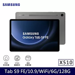 ★贈快充頭★Samsung 三星 Galaxy Tab S9 FE WiFi版 X510 平板電腦 (6G/128G) 石墨灰