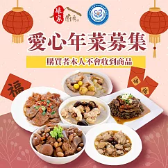 《苗栗特殊教育協會x娘家廚房》公益愛心年菜募集(購買者不會收到商品)