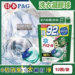 日本P&G─Ariel 8倍消臭酵素強洗淨去污洗衣凝膠球92顆/袋(去黃亮白室內晾曬除臭洗衣球，洗衣機筒槽防霉4D洗衣膠囊，家庭號補充包) 室內晾曬(綠袋)