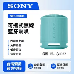 【SONY索尼】SRS─XB100可攜式無線藍牙喇叭 防撥水 重低音 (索尼公司貨) 藍色