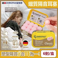 德國OHROPAX安耳悠─Classic柔軟蠟質溫度塑型貼耳式隔音耳塞6對/黃盒(SNR 22dB降噪規格，CE歐盟認證，靜音舒適保護聽力，凡士林親膚耳塞)