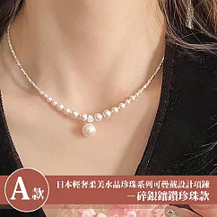 【Sayaka 紗彌佳】買一送一珍珠項鍊獨家 日本輕奢柔美水晶珍珠 可疊戴設計 多款選 盒裝 送禮 禮物 ─A款─碎銀鑲鑽珍珠款