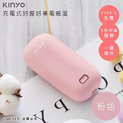 KINYO 充電式速熱雙面暖手寶/暖暖寶/懷爐/電暖蛋(HDW─6766) 粉紅色