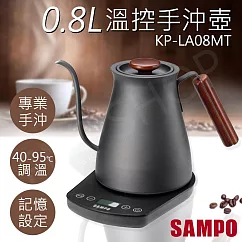 【聲寶SAMPO】0.8L微電腦溫控手沖壺 KP─LA08MT