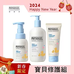 ★福袋★PHYSIOGEL 潔美淨 寶貝修護組