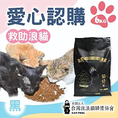 【流浪貓關懷協會x愛心飼料】認購台灣流浪貓關懷協會黑貓侍飼料─6kg(購買者本人將不會收到商品) 黑貓侍6kg。贈感謝禮(3包試吃包)