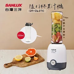 SANLUX台灣三洋隨行杯果汁機 SM─063TK