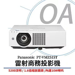 Panasonic國際牌 PT-VMZ51ST 雷射商務投影機 5200流明
