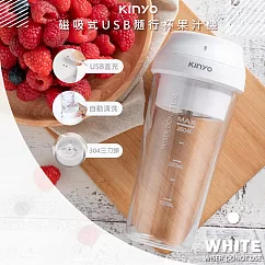【KINYO】USB充插兩用多功能調理機/果汁機(JRU─6690)健康無線─ 雲朵白