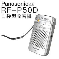Panasonic RF─P50D 附原廠耳機 口袋收音機 現貨速出【邏思保固】