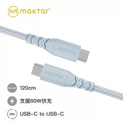 Maktar USB─C to USB─C 編織 快充傳輸線 120cm 天空藍