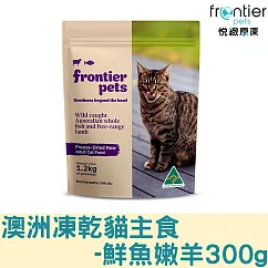 【Frontier悅緻原凍】低敏原肉貓凍乾主食─300g 凍乾鮮食 貓主食 冷凍乾燥 貓飼料 貓糧 全齡貓 ─鮮魚嫩羊