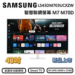 【活動優惠】SAMSUNG 三星 S43DM702UC 43吋 智慧聯網螢幕 M7 M70D (2024) 螢幕 新機上市 台灣公司貨