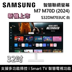 【活動優惠】SAMSUNG 三星 32吋 M7 M70D 智慧聯網螢幕 電腦螢幕 S32DM703UC S32DM702UC 台灣公司貨 白