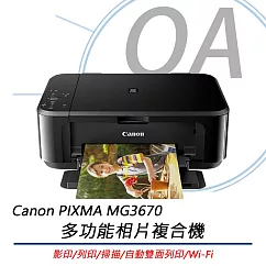 Canon佳能 PIXMA MG3670 多功能相片複合機 (影印/掃描/自動雙面列印/Wi─Fi)