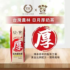 【迷克控X台灣農林】日月厚奶茶250ml*12入/箱(2箱組、24入)
