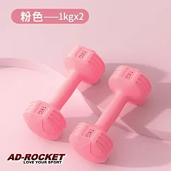 【AD─ROCKET】絕美限定糖果啞鈴(1KG兩入)(三色任選) 粉紅色