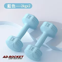 【AD─ROCKET】絕美限定糖果啞鈴(2KG兩入)(三色任選) 藍色