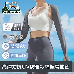 GoPeaks 勁爽冰感 高彈力抗UV防曬冰絲披肩袖套 深空灰