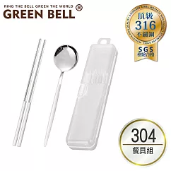 GREEN BELL 綠貝 304不鏽鋼極簡黑白環保餐具組 白色