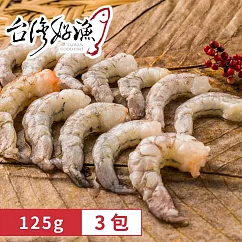 【台灣好漁】友善生態蝦仁 15~20隻 125g/包 (共3包)