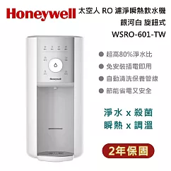 Honeywell 太空人 RO 濾淨瞬熱飲水機 WSRO─601─TW 旋鈕式 銀河白