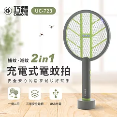 【巧福】充電式電蚊拍 UC─723 (手持+直立+壁掛)