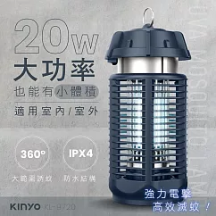 KINYO 20W電擊式捕蚊燈 KL-9720