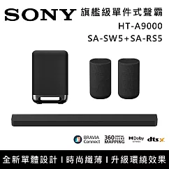 【促銷組合】SONY 索尼 HT─A9000+SA─SW5+SA─RS5 Bar 9 13單體 旗艦級家庭劇院組 揚聲器 聲霸 原廠公司貨