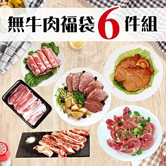 【優鮮配】最強無牛肉6件福袋 免運組 無 下單5日內出貨