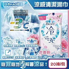 日本KAO花王─Biore蜜妮瞬間涼感約─3°C身體用清潔濕巾20抽/包(去油光髒污濕紙巾，沁涼降溫紙巾，純棉潔膚巾隨身包，夏日消暑出遊必備) 花香粉