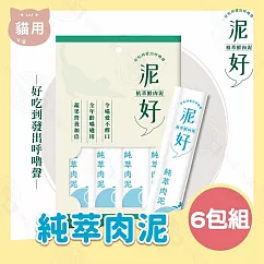 6包組 泥好 植萃鮮肉泥 15g/4入 貓零食 貓肉泥 貓點心 鮮肉泥 貓奴必備 適口性佳- 1植萃肉泥15g/4入&times;6包組