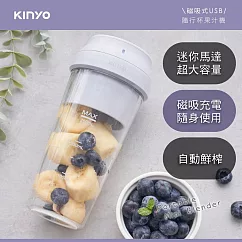 【KINYO】磁吸式USB隨行杯果汁機 JRU─6799