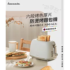 【Lacuzin】六段烤色厚片防燙烤麵包機 LCZ330WT