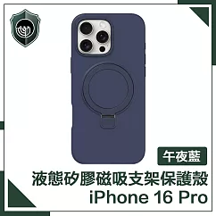 【穿山盾】iPhone 16 Pro 液態矽膠磁吸支架保護殼 午夜藍