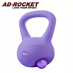 【AD─ROCKET】居家軟式壺鈴/壺鈴/啞鈴/健身/重訓(8KG)(四色任選) 紫色