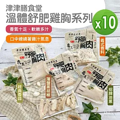 【津津膳食堂】溫體舒肥雞胸_10包組(170g/包) ─薄鹽*10