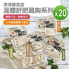 【津津膳食堂】溫體舒肥雞胸_20包組(170g/包) ─香蒜*20