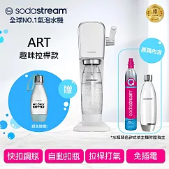 Sodastream ART 自動扣瓶氣泡水機 送好好帶水瓶+鋼瓶提袋 -白